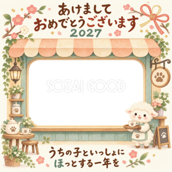ひだまりのカフェと羊のペット写真年賀状｜2027未年・無料イラスト 98806