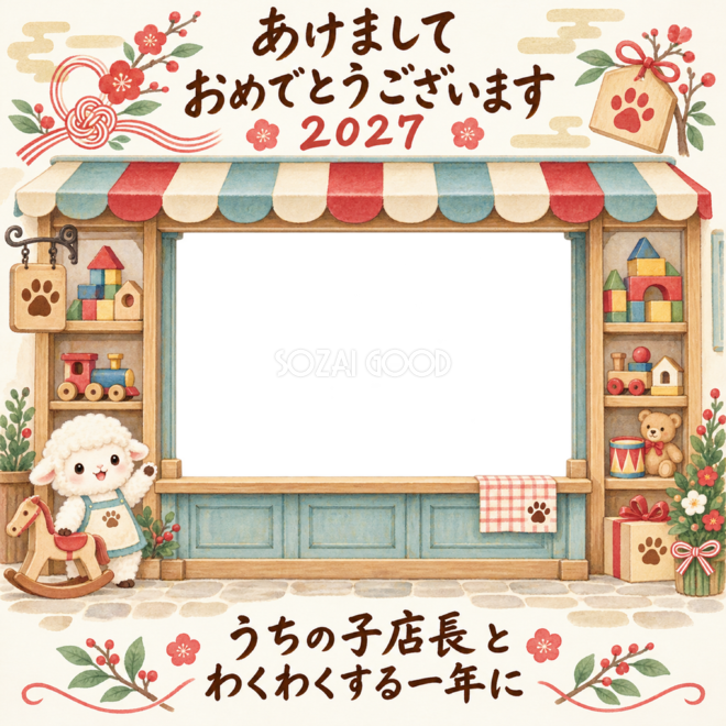 木のおもちゃのお店と羊のペット写真年賀状｜2027未年・無料イラスト