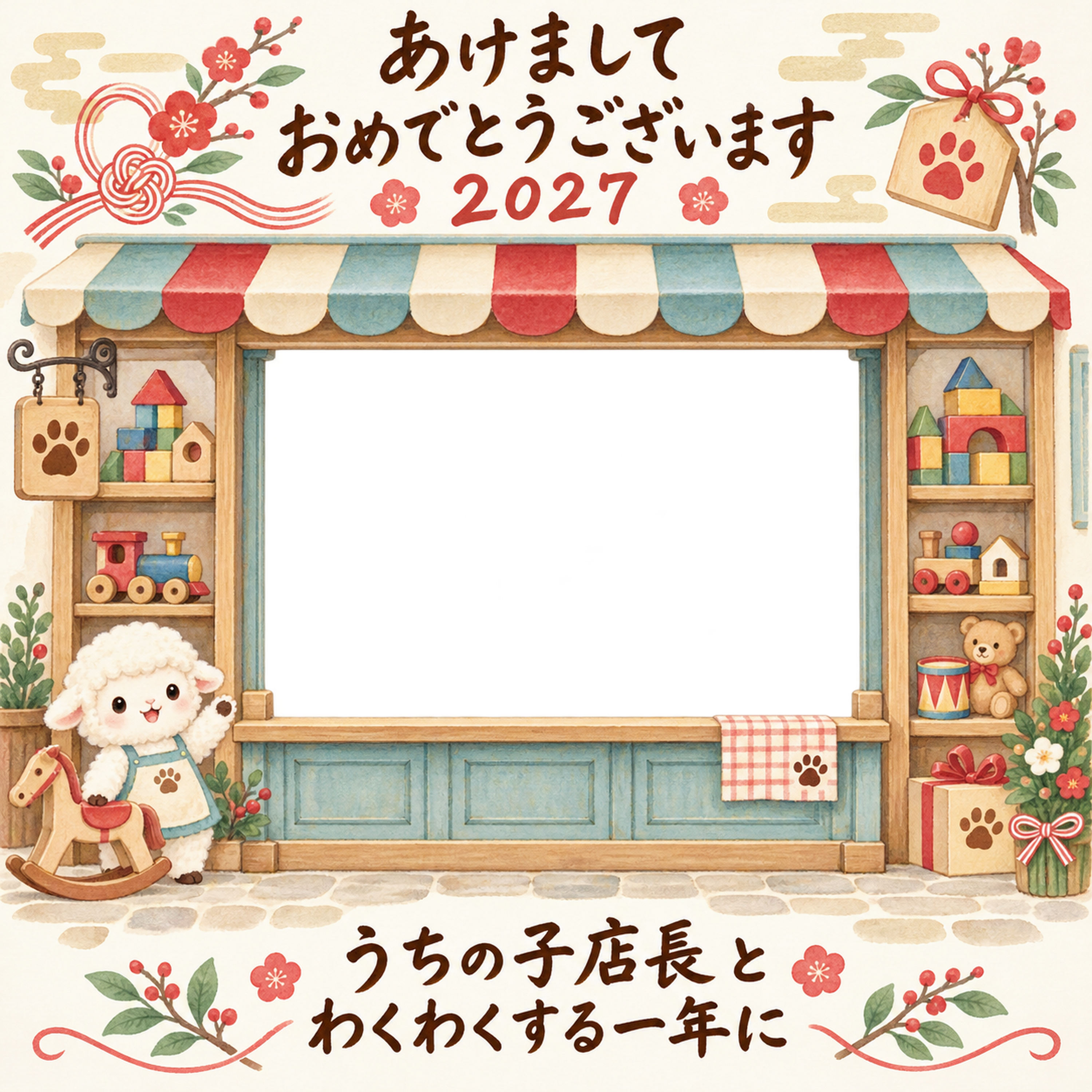 木のおもちゃのお店と羊のペット写真年賀状｜2027未年・無料イラスト 98807に写真・文字を入れる