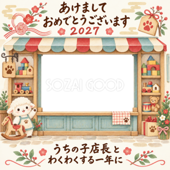 木のおもちゃのお店と羊のペット写真年賀状｜2027未年・無料イラスト 98807