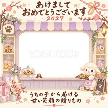 クッキーとお菓子のお店と羊のペット写真年賀状｜2027未年・無料イラスト 98808