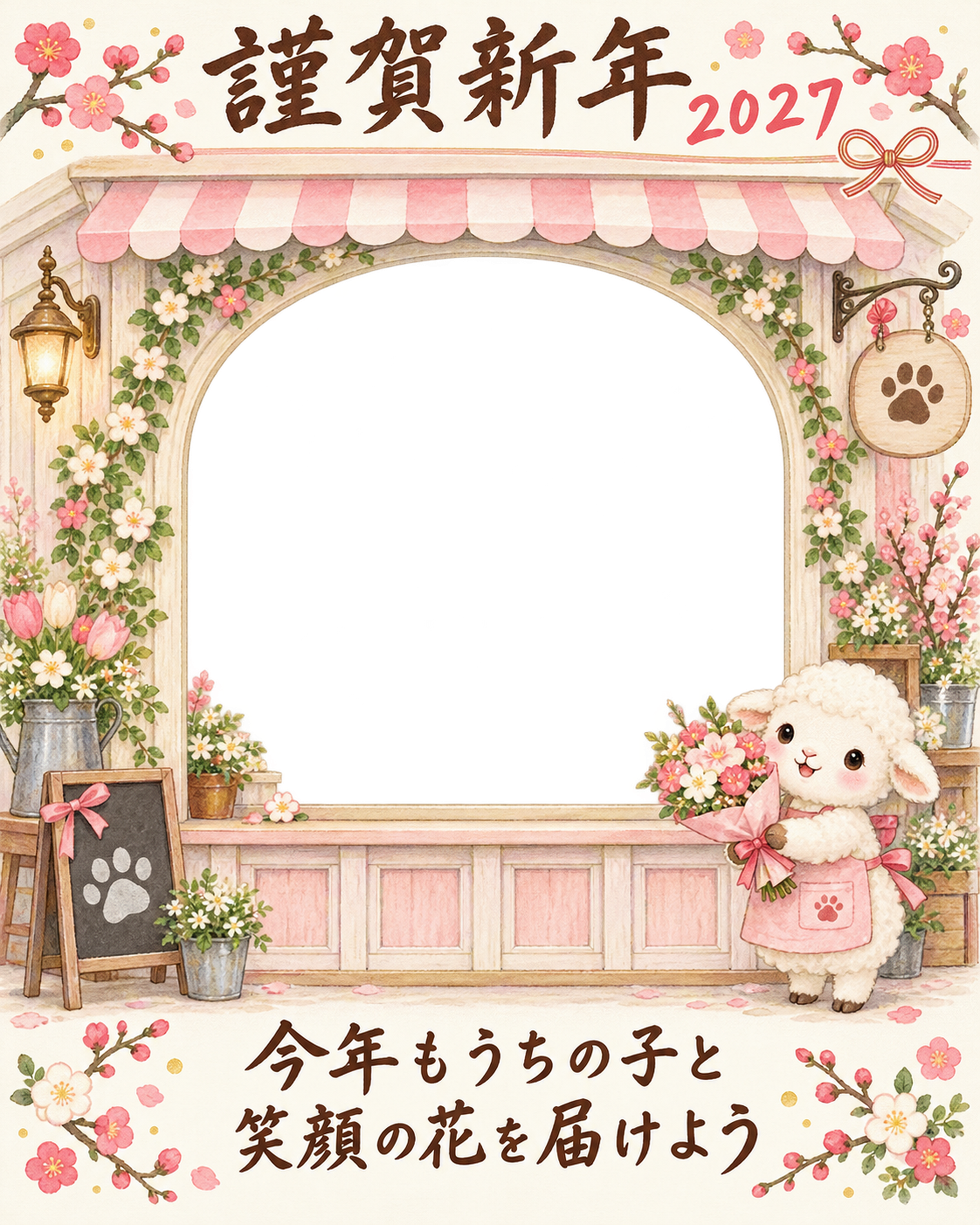 縦長のお花屋さんと羊のペット写真年賀状｜2027未年・無料イラスト 98811に写真・文字を入れる