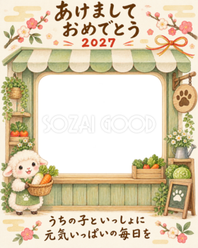 縦長の八百屋さんと羊のペット写真年賀状｜2027未年・無料イラスト 98812