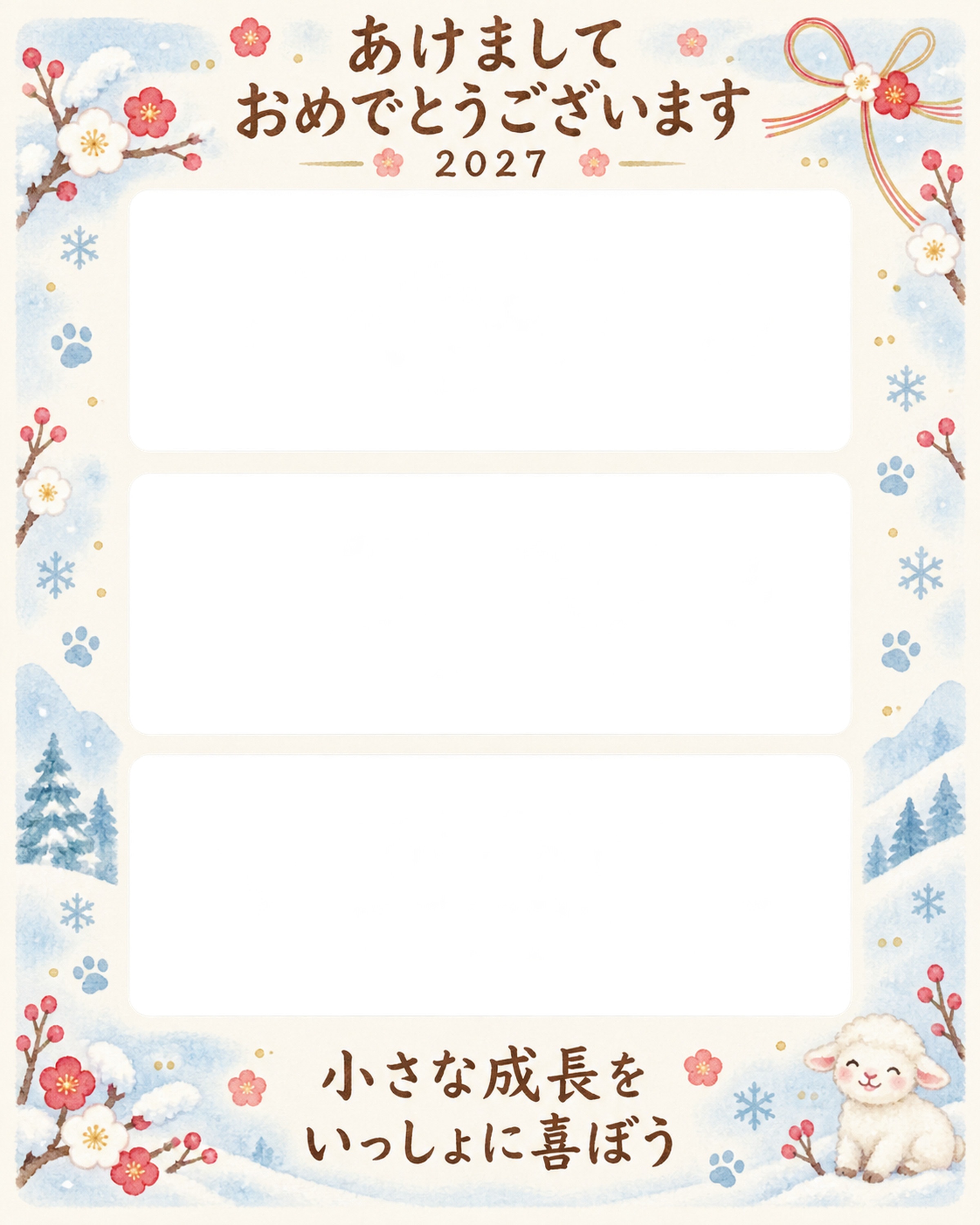 縦長の成長三枚 羊とペットの写真年賀状 無料イラスト素材 98837に写真・文字を入れる