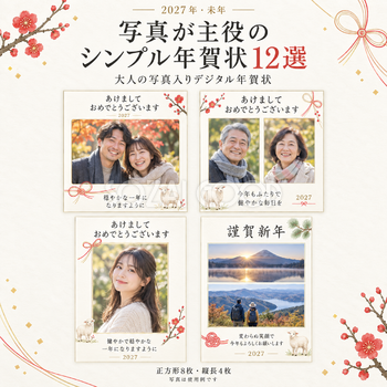 写真が主役のシンプル年賀状12選｜大人の無料イラスト素材 98840