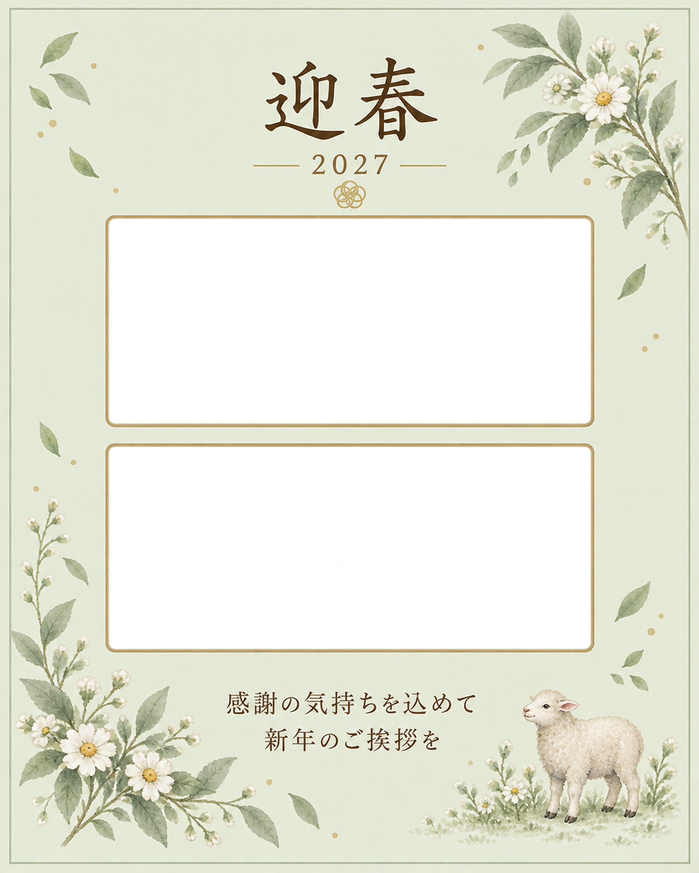 草花とふたりの縦年賀状｜無料イラスト素材 98876に写真・文字を入れる