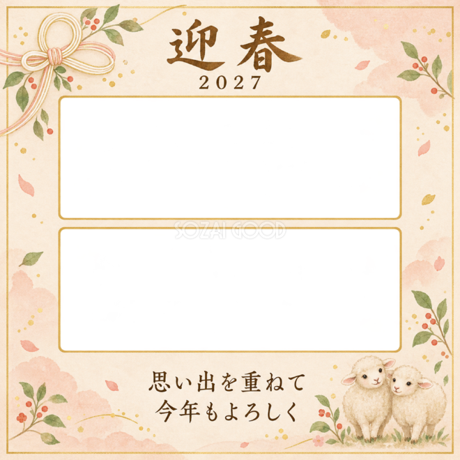 ふたりの思い出を並べる写真年賀状