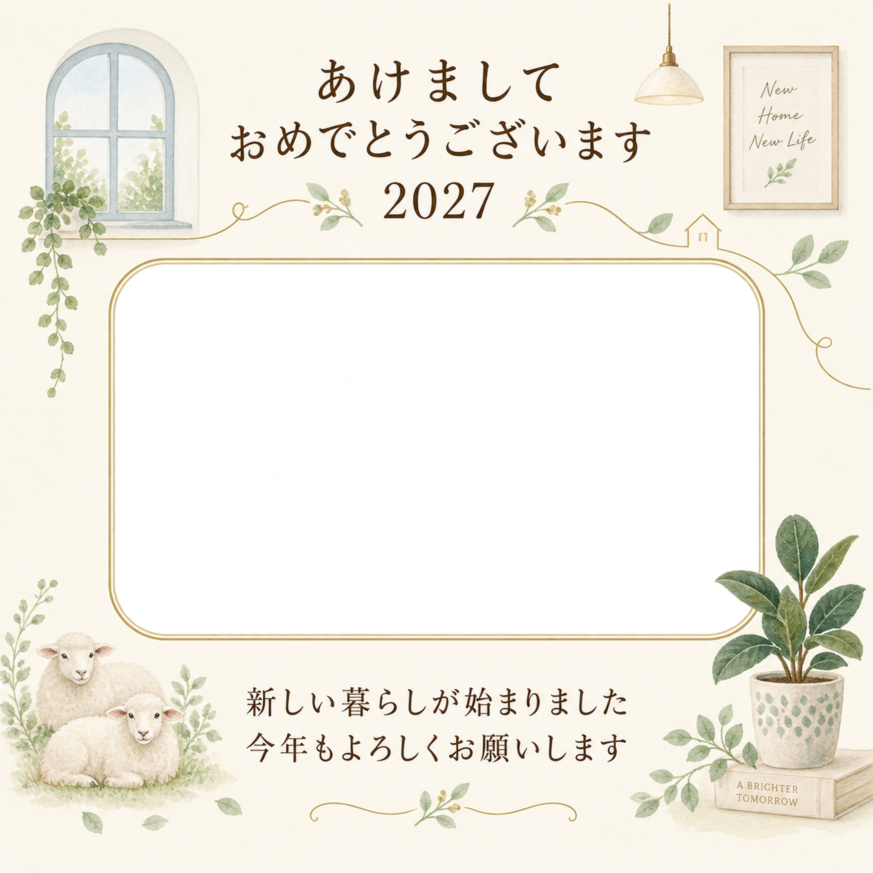 窓辺と新居のごあいさつの写真年賀状｜大人の無料イラスト素材 98906に写真・文字を入れる