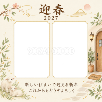 玄関とふたりの新生活の写真年賀状｜大人の無料イラスト素材 98907