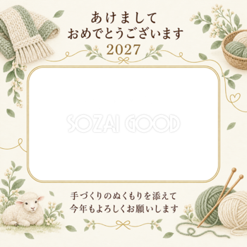 編み物とあたたかな時間の写真年賀状｜大人の無料イラスト素材 98936