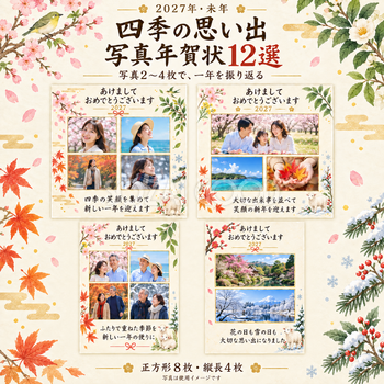 四季の思い出写真年賀状12選｜大人の無料イラスト素材 98944