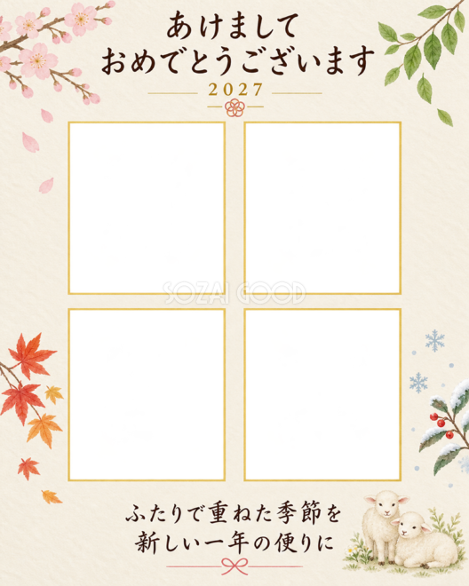 ふたりの春夏秋冬