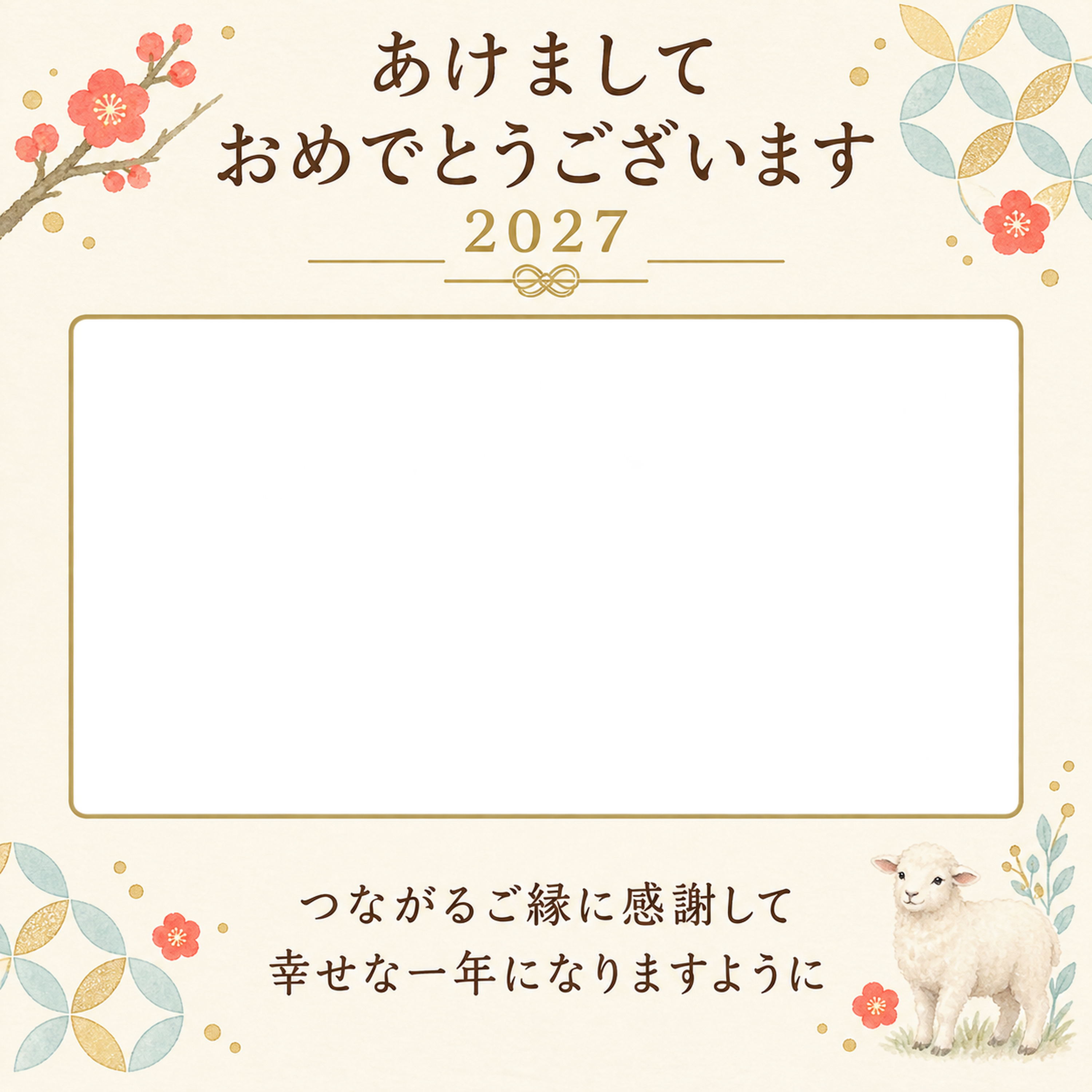 七宝と幸せの笑顔の写真年賀状｜大人の無料イラスト素材 98990に写真・文字を入れる