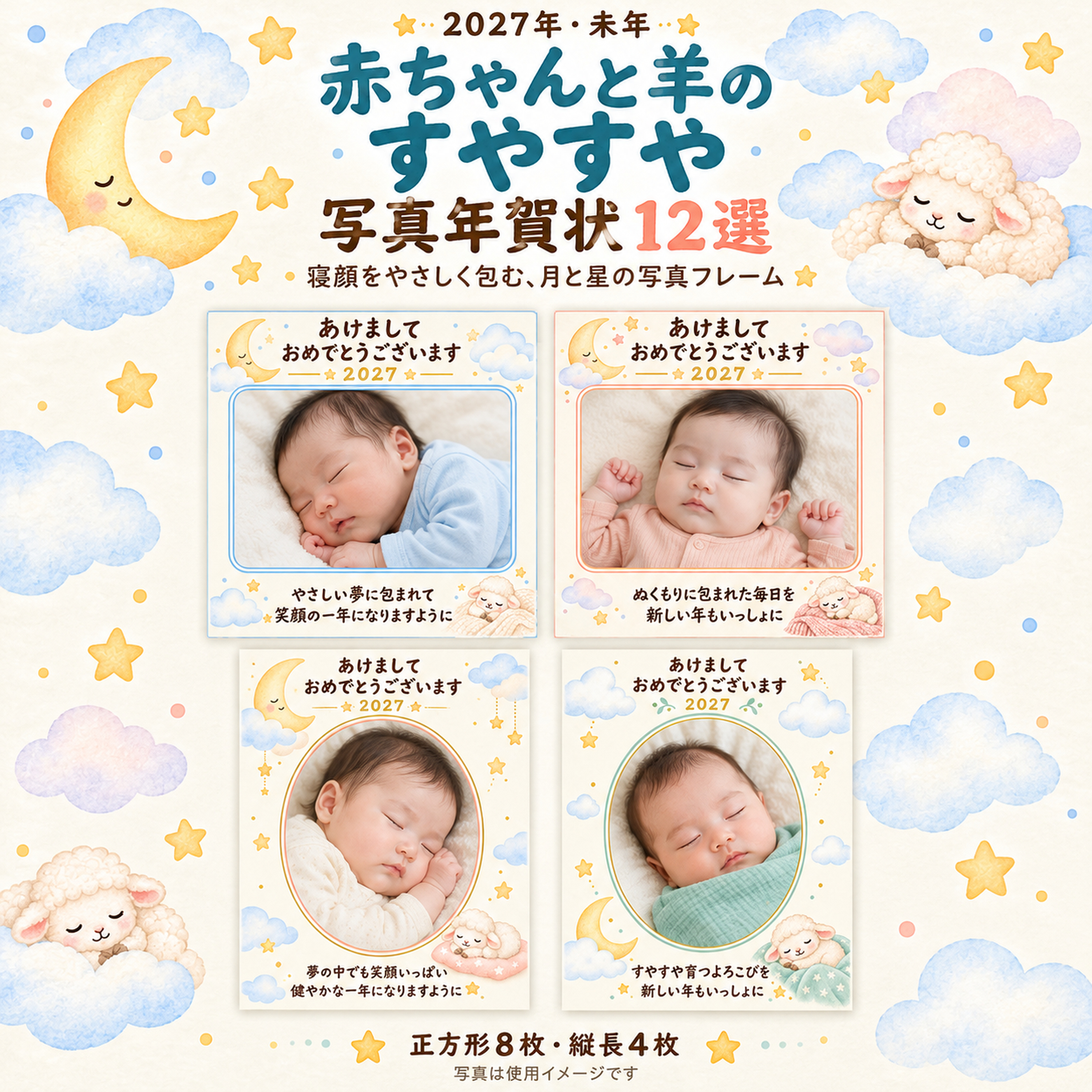 赤ちゃんと羊のすやすや写真年賀状12選｜無料イラスト素材 99009に写真・文字を入れる