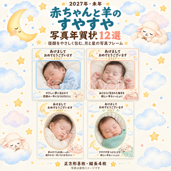 赤ちゃんと羊のすやすや写真年賀状12選｜無料イラスト素材 99009