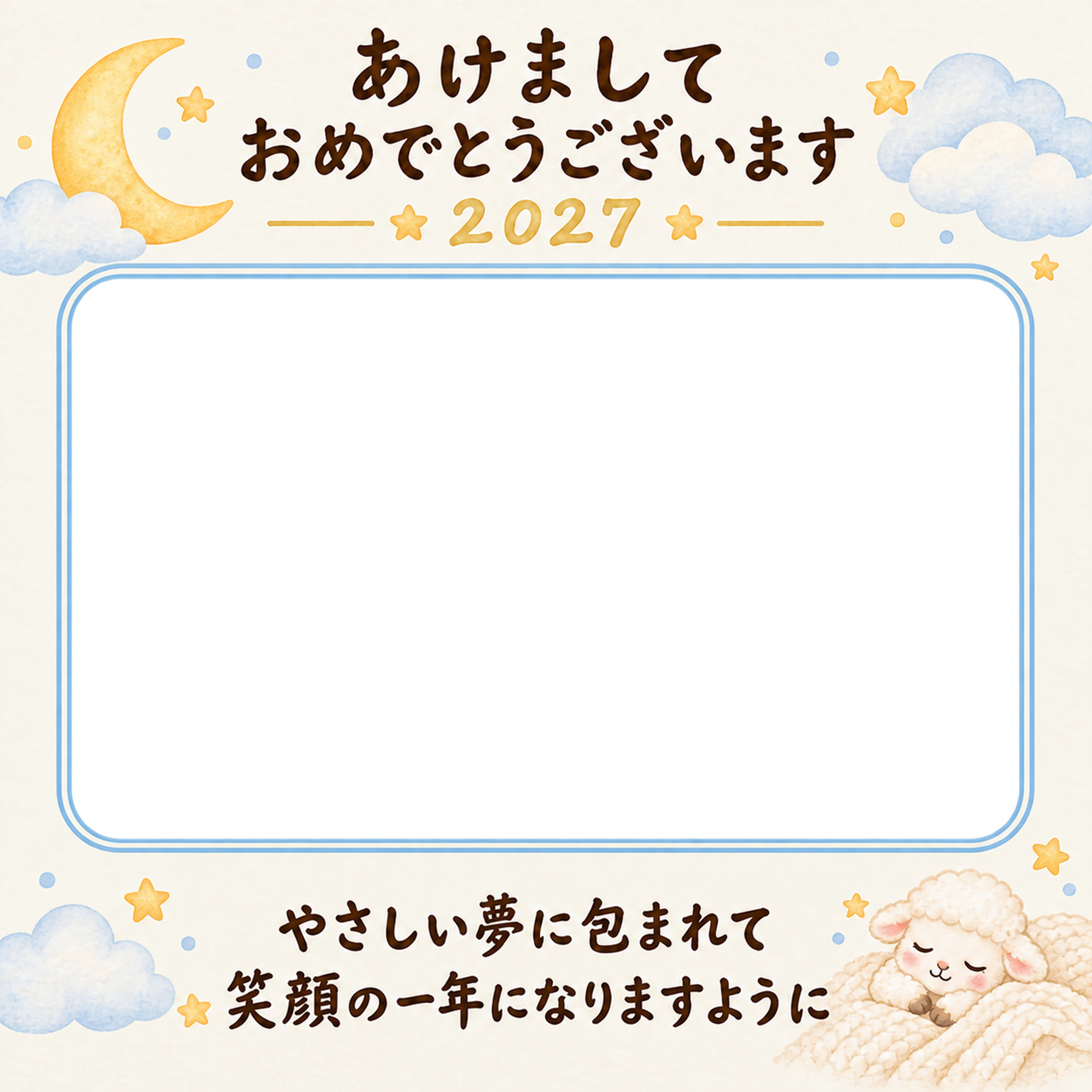 月と雲のすやすや寝顔の写真年賀状｜赤ちゃんと羊の無料イラスト素材 99010に写真・文字を入れる