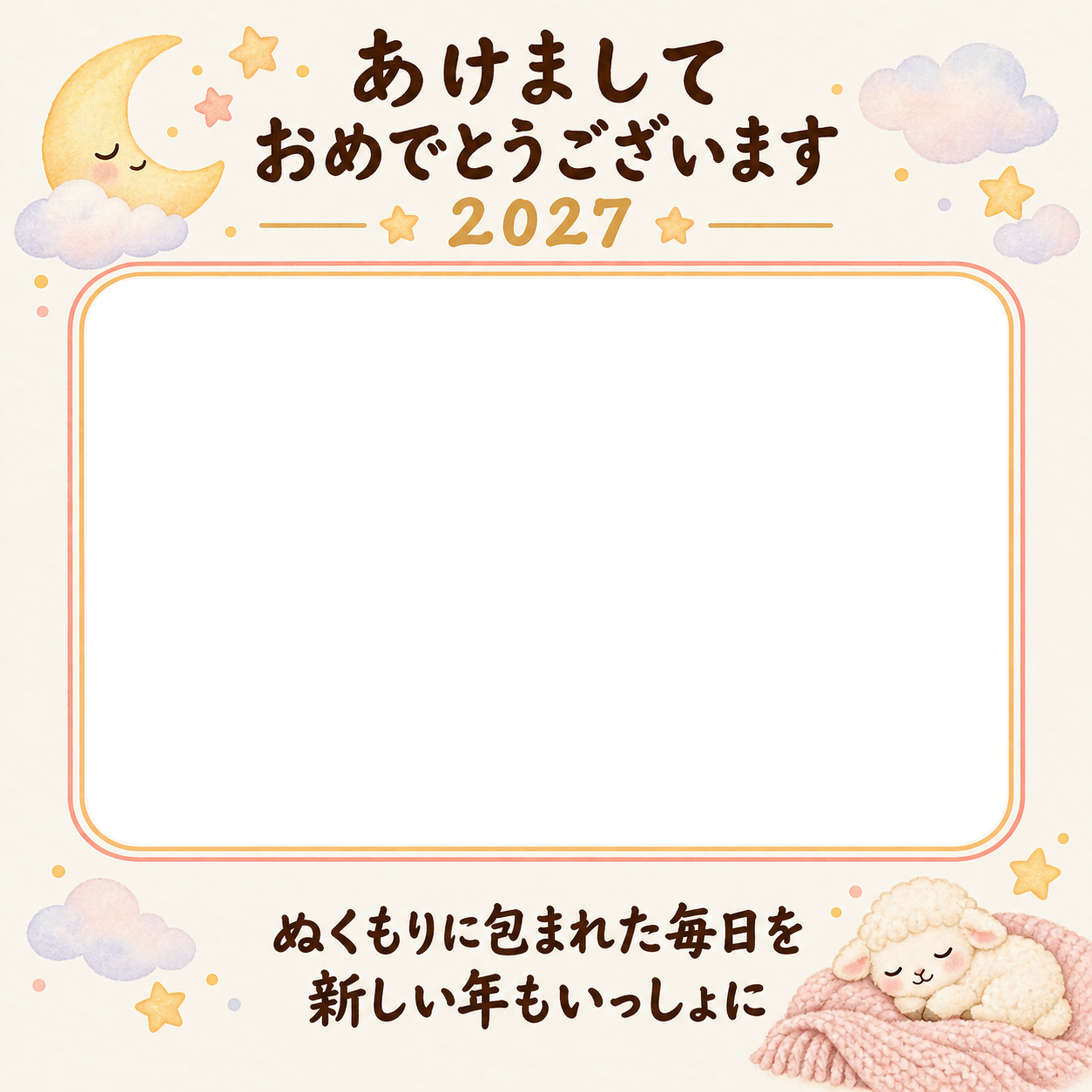ふんわり毛布の新年の写真年賀状｜赤ちゃんと羊の無料イラスト素材 99012に写真・文字を入れる