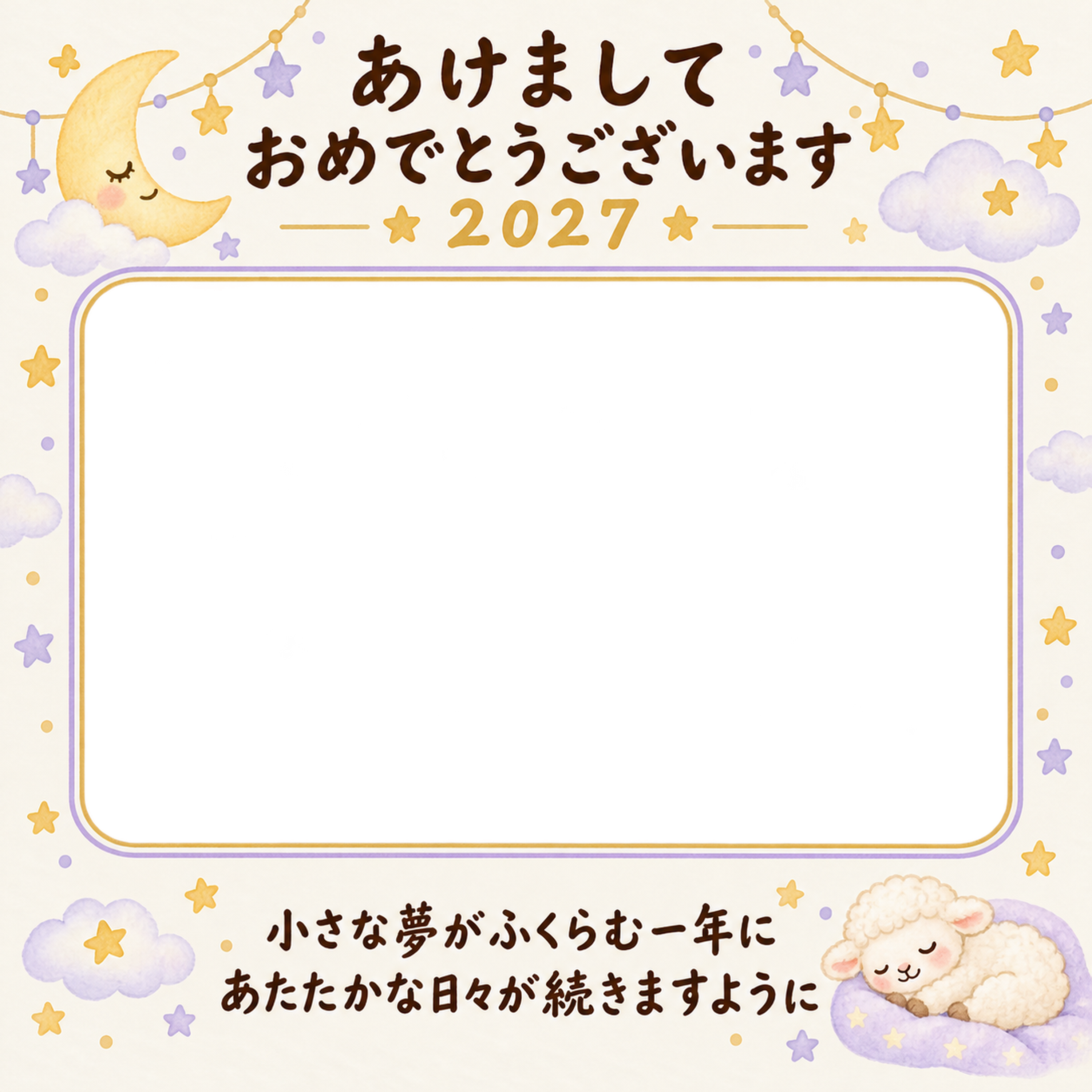 星空の窓と静かな新年の写真年賀状｜赤ちゃんと羊の無料イラスト素材 99016に写真・文字を入れる