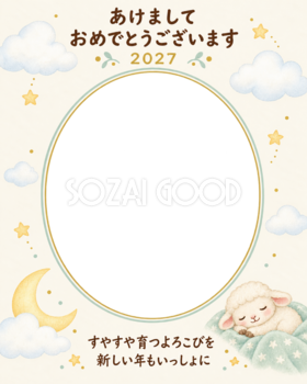雲の向こうへ新年の夢の写真年賀状｜赤ちゃんと羊の無料イラスト素材 99021