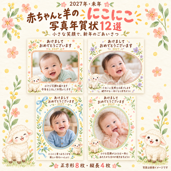 赤ちゃんと羊のにこにこ写真年賀状12選｜無料イラスト素材 99022