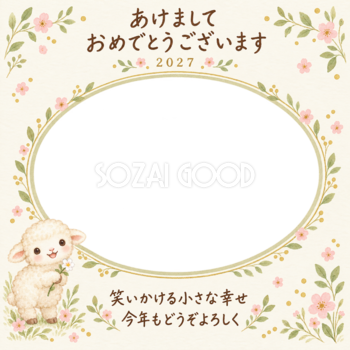 草花とにこにこ便りの写真年賀状｜赤ちゃんと羊の無料イラスト素材 99030