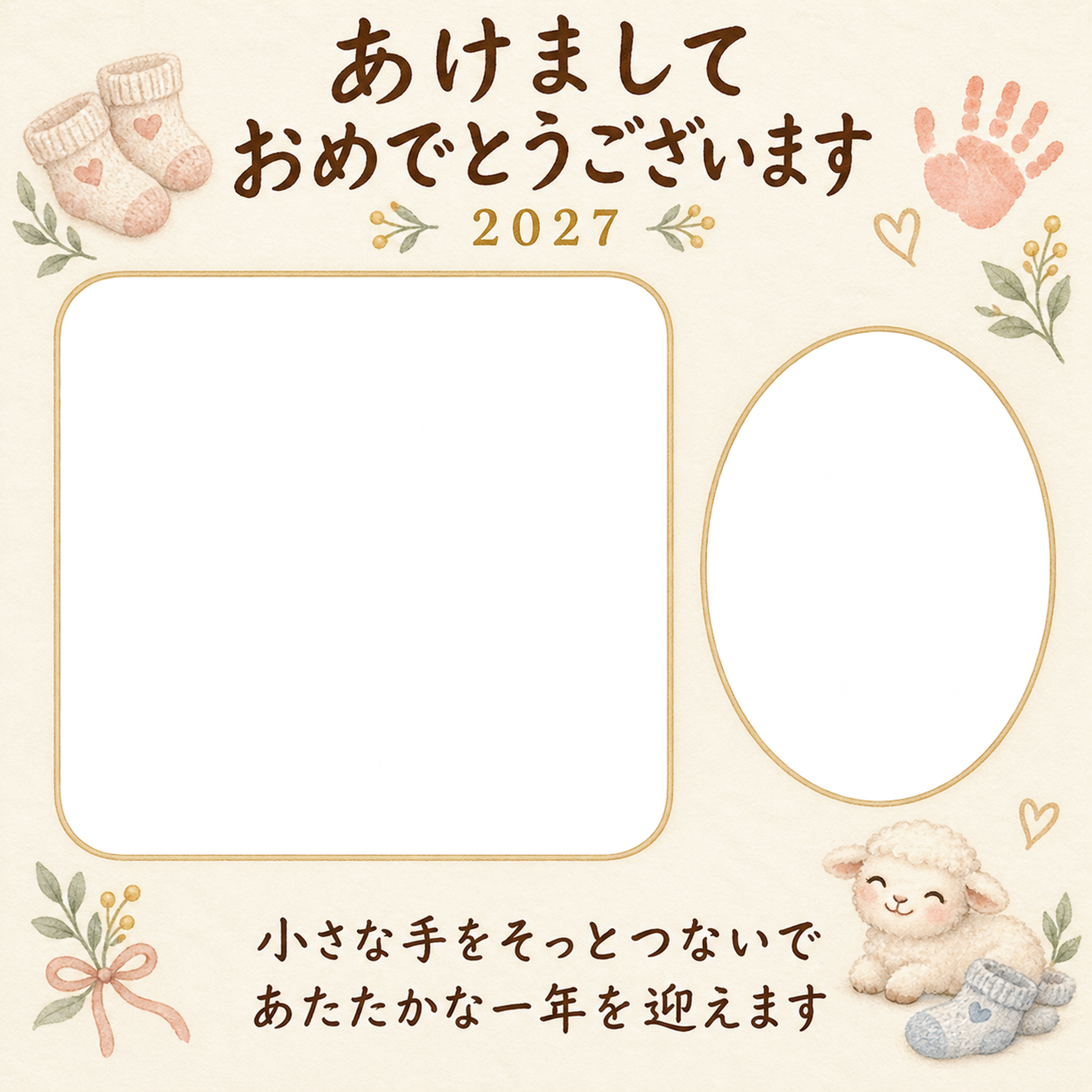 手をつなぐ小さな幸せの写真年賀状｜赤ちゃんと羊の無料イラスト素材 99040に写真・文字を入れる
