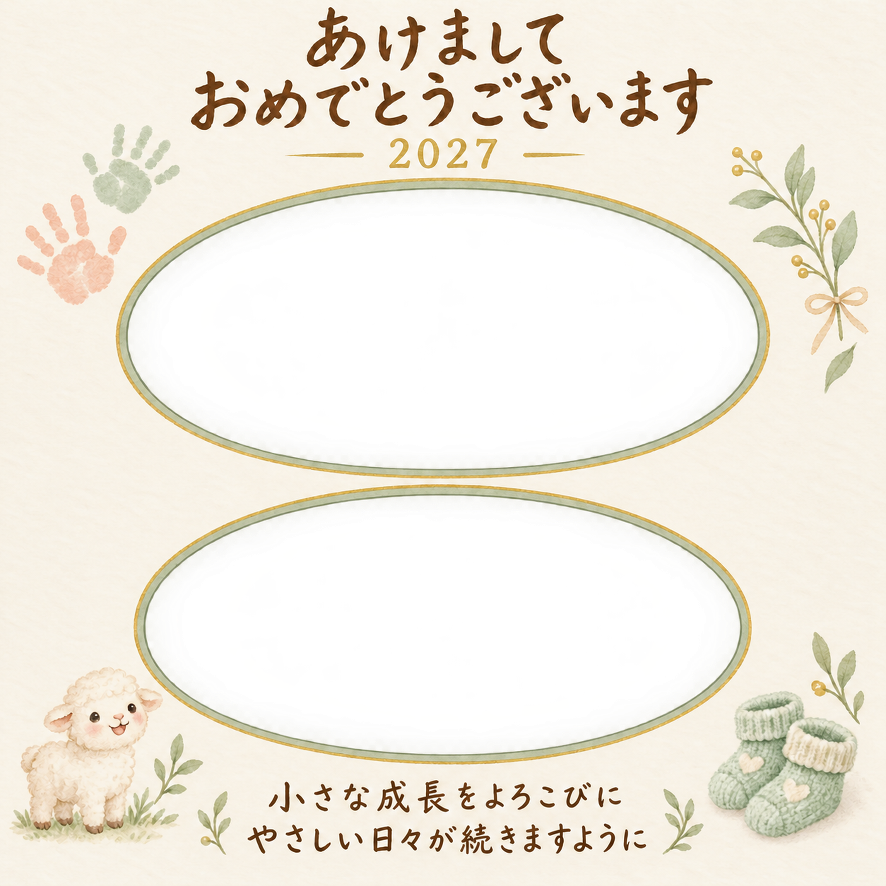 手と笑顔のやさしい記録の写真年賀状｜赤ちゃんと羊の無料イラスト素材 99042に写真・文字を入れる