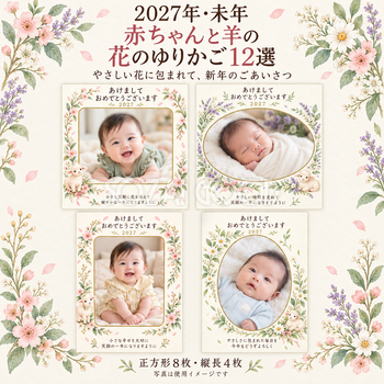 赤ちゃんと羊の花のゆりかご12選｜無料写真年賀状イラスト素材 99061