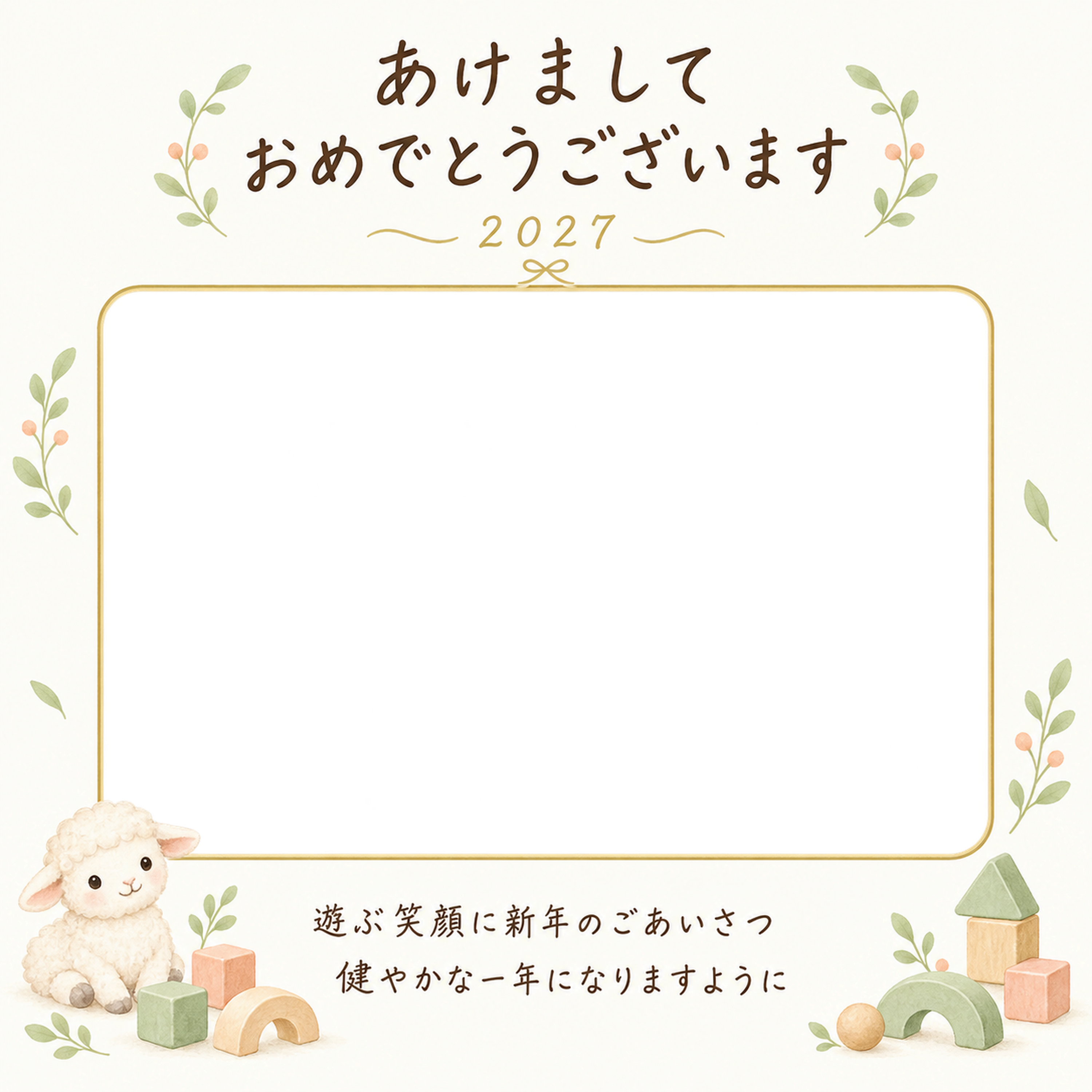 積み木と小さな羊の写真年賀状｜赤ちゃんと羊の無料イラスト素材 99075に写真・文字を入れる