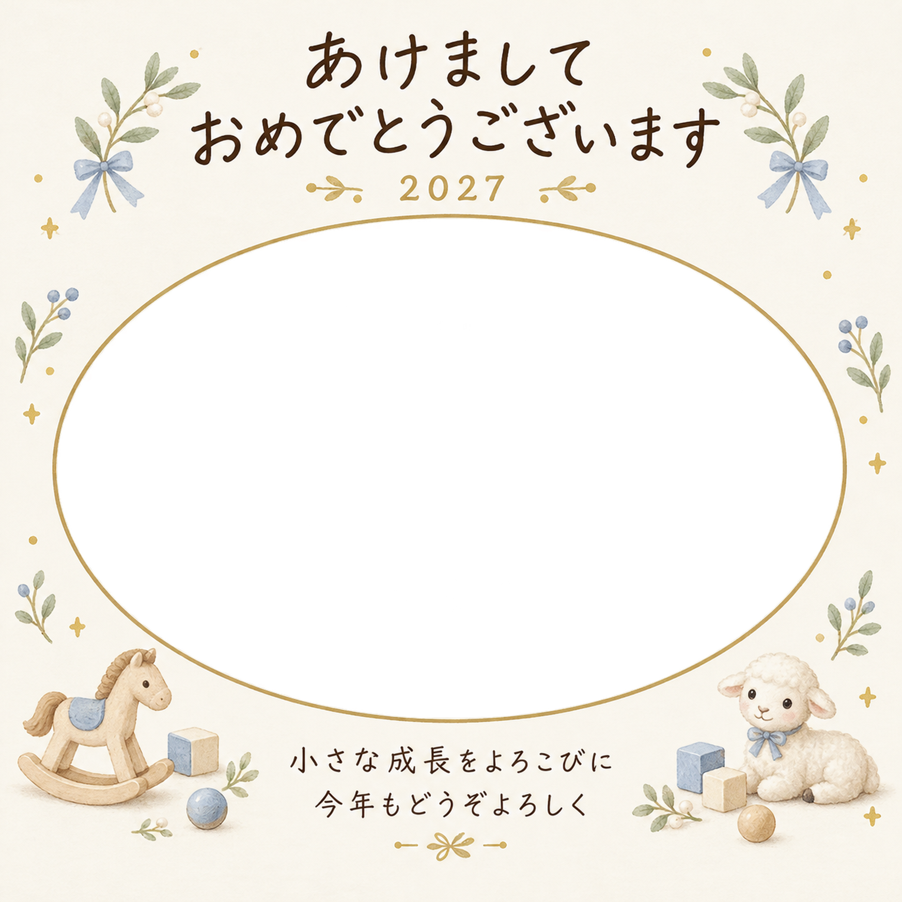 木馬と小さな積み木の写真年賀状｜赤ちゃんと羊の無料イラスト素材 99078に写真・文字を入れる