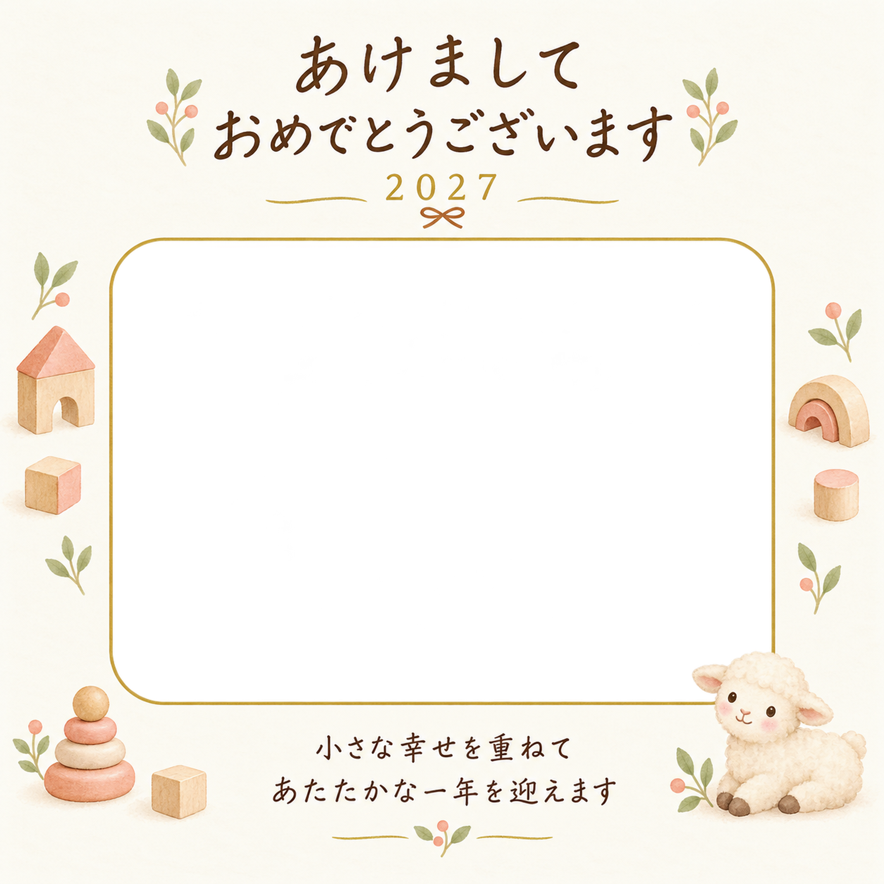 積み木の小さなおうちの写真年賀状｜赤ちゃんと羊の無料イラスト素材 99080に写真・文字を入れる