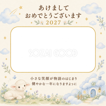 雲のおうちと小さな羊の写真年賀状｜赤ちゃんと羊の無料イラスト素材 99088