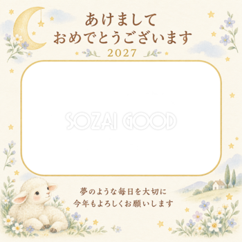 月の庭と星の花の写真年賀状｜赤ちゃんと羊の無料イラスト素材 99089