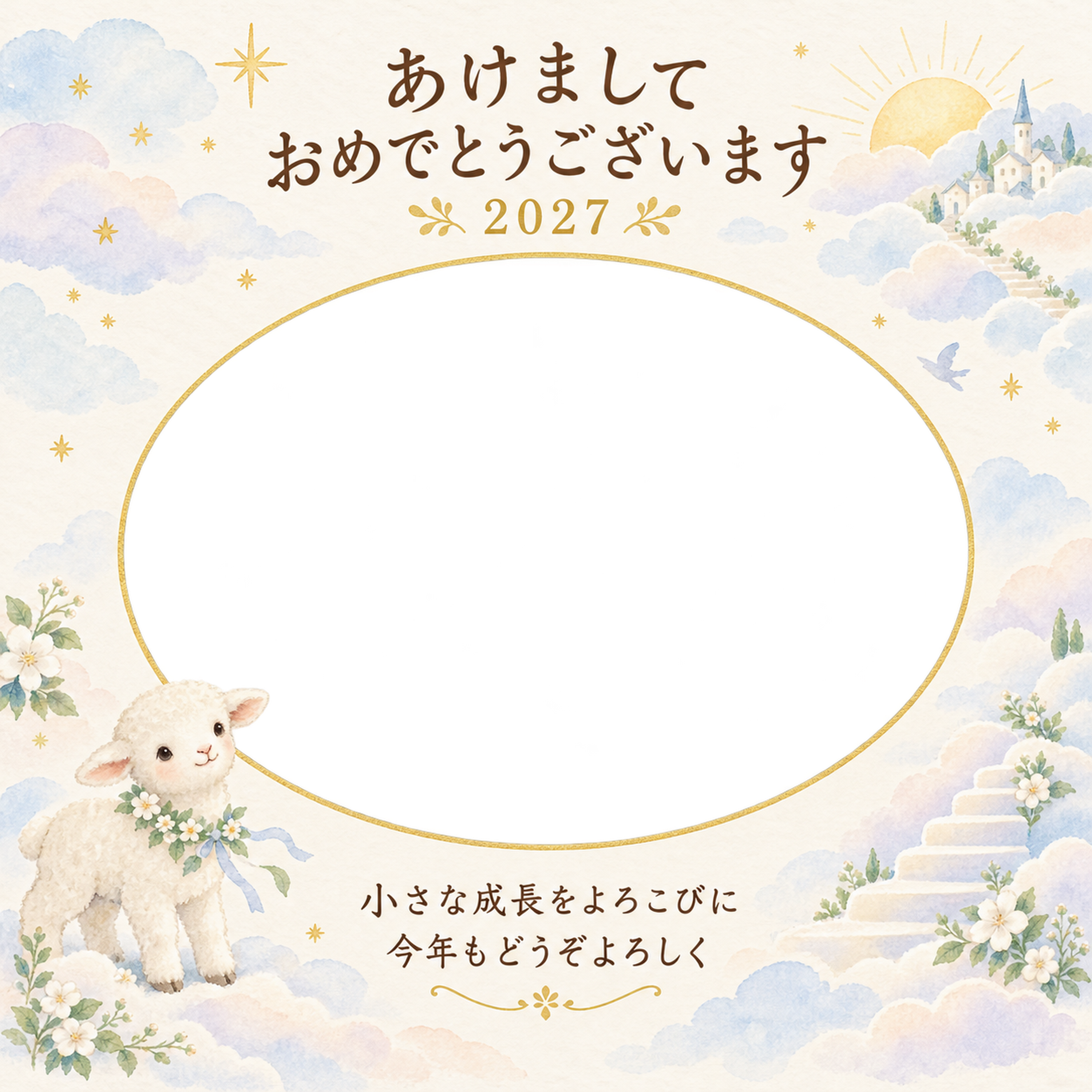 雲の階段と小さな家の写真年賀状｜赤ちゃんと羊の無料イラスト素材 99091に写真・文字を入れる