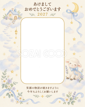 縦長の雲のおうちの写真年賀状｜赤ちゃんと羊の無料イラスト素材 99096
