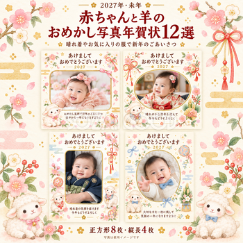 赤ちゃんと羊のおめかし写真年賀状12選｜無料写真年賀状イラスト素材 99100