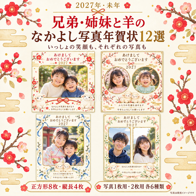 兄弟・姉妹と羊のなかよし写真年賀状12選 兄弟・姉妹と羊のなかよし写真年賀状12選