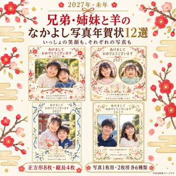 兄弟・姉妹と羊のなかよし写真年賀状12選｜無料イラスト素材 99152