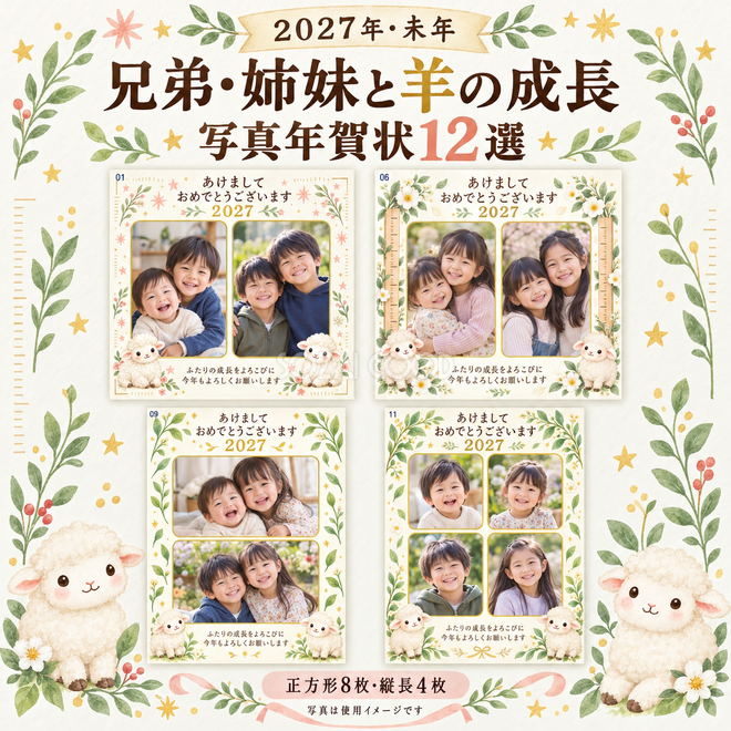 兄弟・姉妹と羊の成長写真年賀状12選