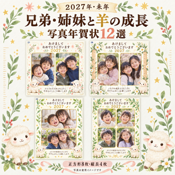 兄弟・姉妹と羊の成長写真年賀状12選｜無料イラスト素材 99191
