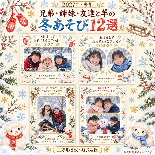兄弟・姉妹・友達と羊の冬あそび12選