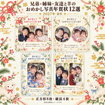 兄弟・姉妹・友達と羊のおめかし写真年賀状12選｜無料イラスト素材 99269