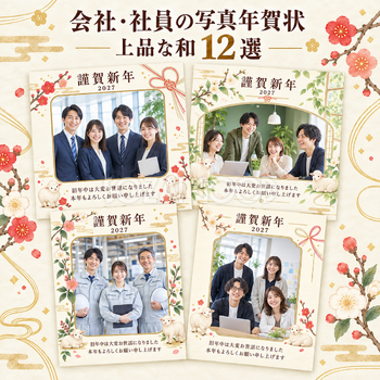 会社・社員の写真年賀状・上品な和12選｜無料イラスト素材 99308