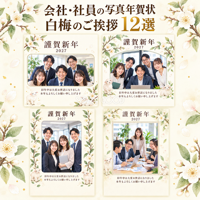会社・社員の写真年賀状・白梅のご挨拶12選