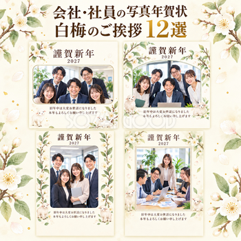 会社・社員の写真年賀状・白梅のご挨拶12選｜無料イラスト素材 99334
