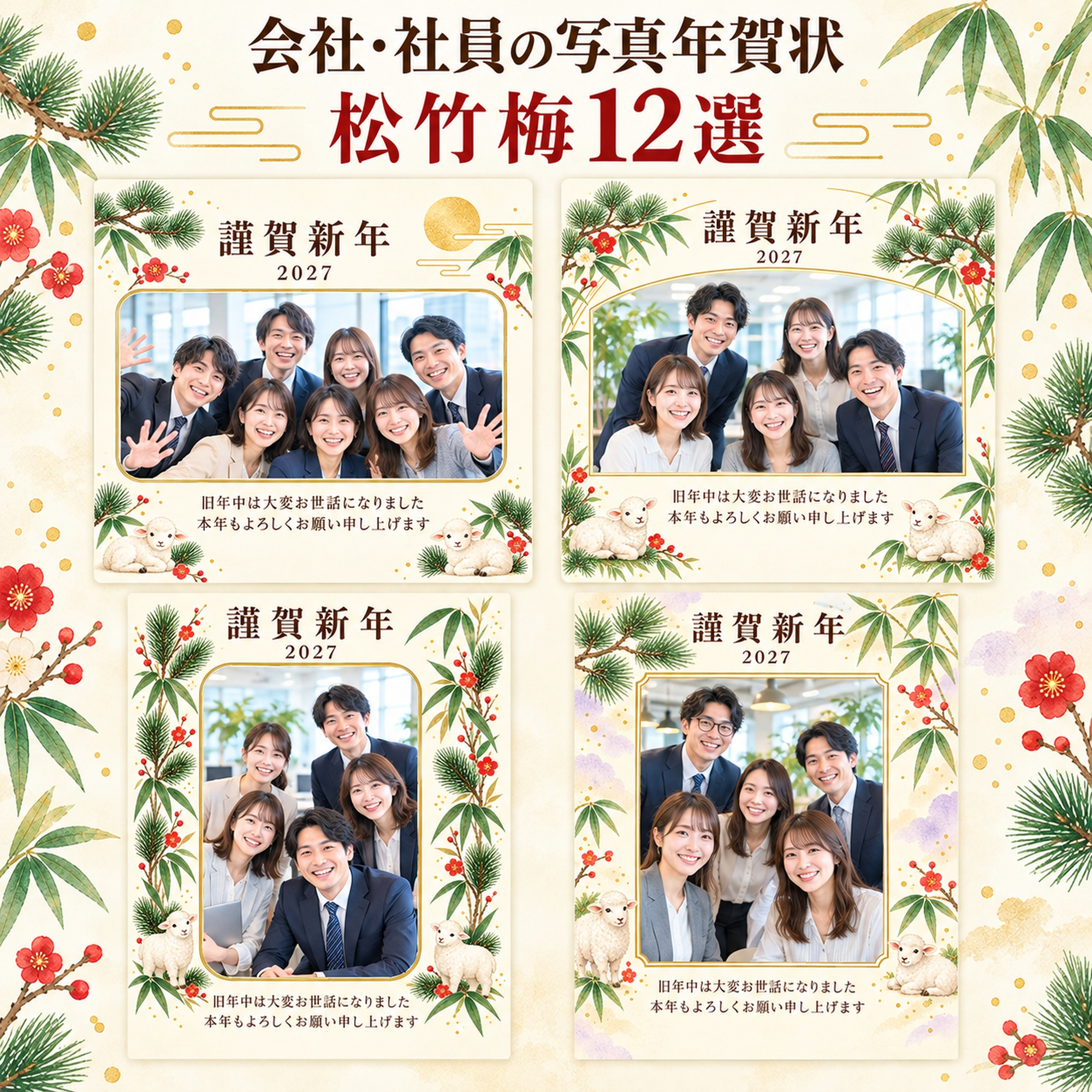 会社・社員の写真年賀状・松竹梅12選｜無料イラスト素材 99347に写真・文字を入れる
