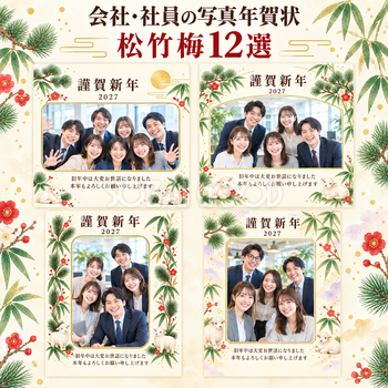 会社・社員の写真年賀状・松竹梅12選｜無料イラスト素材 99347