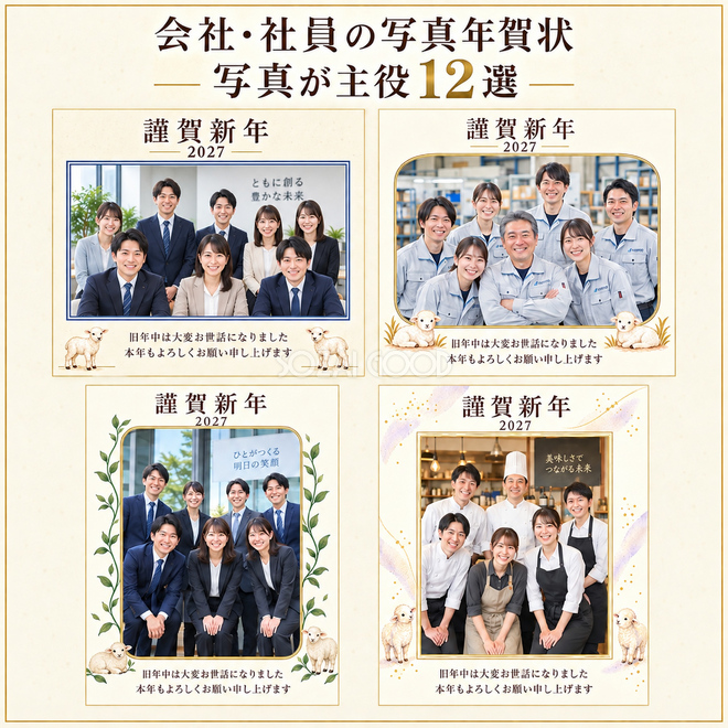 会社・社員の写真年賀状・写真が主役12選