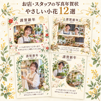お店・スタッフの写真年賀状・やさしい小花12選｜無料イラスト素材 99464