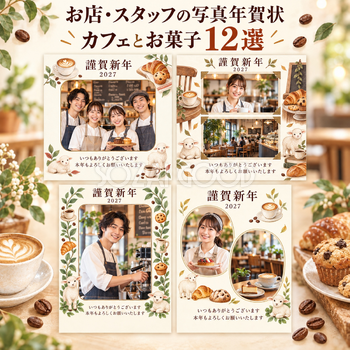 お店・スタッフの写真年賀状・カフェとお菓子12選｜無料イラスト素材 99477